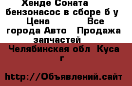 Хенде Соната5 2,0 бензонасос в сборе б/у › Цена ­ 2 000 - Все города Авто » Продажа запчастей   . Челябинская обл.,Куса г.